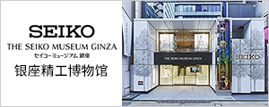 Seiko Museum GINZA